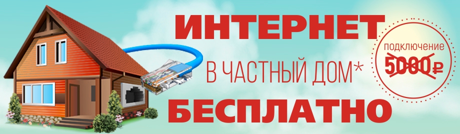 Интернет в частном доме